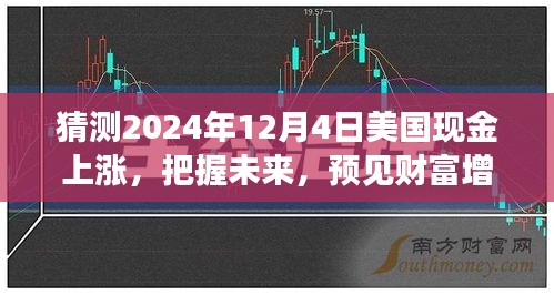 2024年12月4日美国现金上涨预测，预见财富增长，信心起航共同见证奇迹