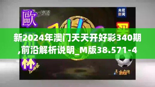 新2024年澳门天天开好彩340期,前沿解析说明_M版38.571-4