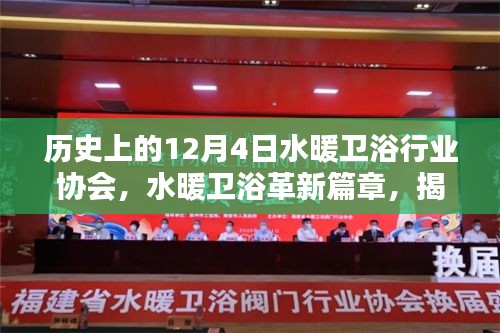 揭秘水暖卫浴革新篇章，行业协会前沿科技产品盛宴盛大开启的幕后故事