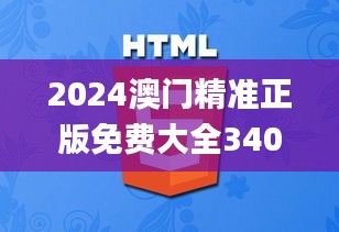 2024澳门精准正版免费大全340期,实际案例解释定义_3DM40.180-6