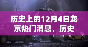 历史上的12月4日龙京热门消息深度解析，特性、体验、竞品对比与用户洞察