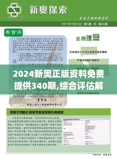 2024新奥正版资料免费提供340期,综合评估解析说明_DP47.549-4