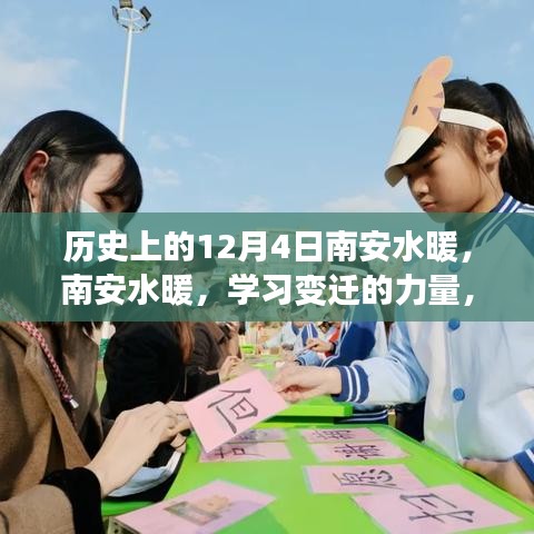 南安水暖，学习变迁的力量，自信与成就感的源泉——历史上的今日回顾