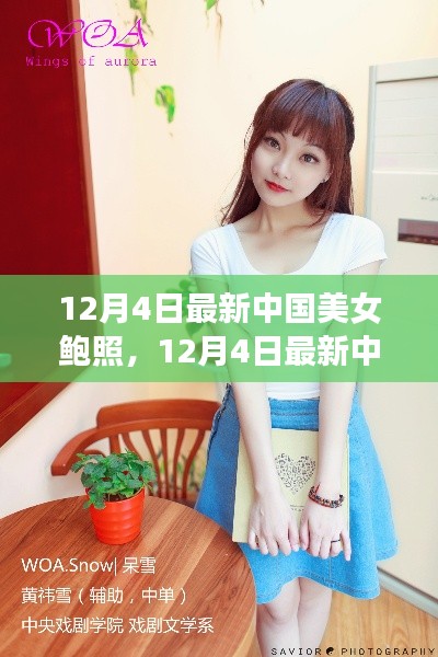 12月4日最新中国美女照片曝光，展现当代女性魅力风采