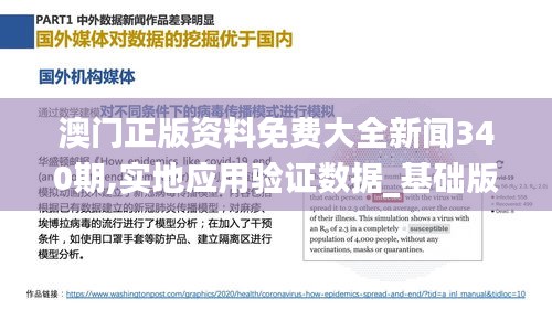 澳门正版资料免费大全新闻340期,实地应用验证数据_基础版34.513-8