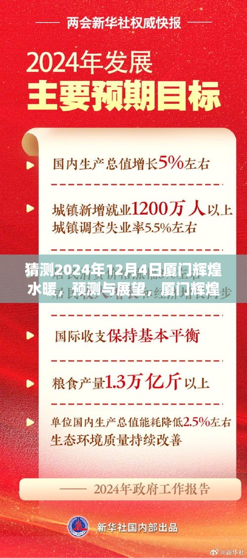 2024年视角下的厦门辉煌水暖，预测与展望