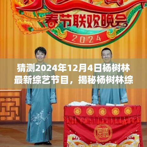 杨树林最新综艺节目动向揭秘，预测与展望，2024年12月4日最新综艺节目展望