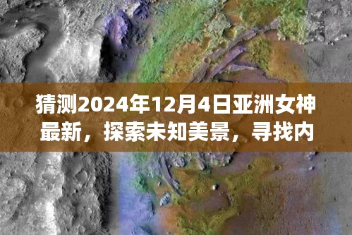 亚洲女神探寻未知美景，心灵之旅启程，揭秘自然奇迹的呼唤（2024年最新）