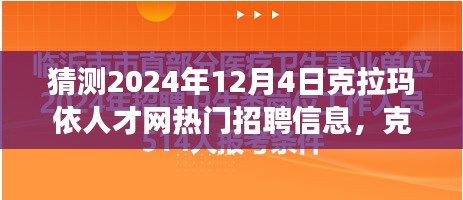 克拉玛依人才网热门招聘趋势展望，聚焦行业洞察与影响，预测克拉玛依招聘趋势至2024年12月4日分析