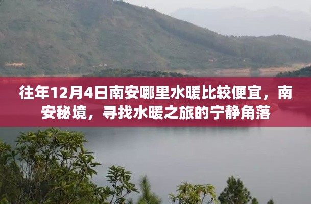 南安秘境，探寻水暖之旅的低价优质与宁静角落