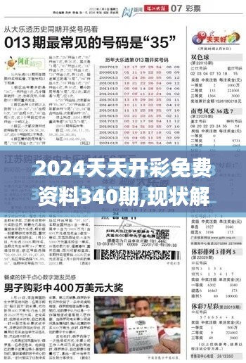 2024天天开彩免费资料340期,现状解答解释定义_X版44.180-9