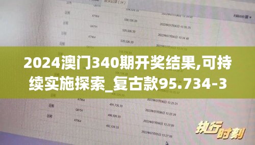 2024澳门340期开奖结果,可持续实施探索_复古款95.734-3