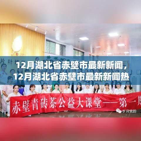 湖北省赤壁市最新热点新闻解析（十二月版）