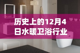 12月4日视角下的水暖卫浴行业演变与当前任务实践指南