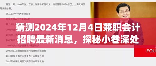 时光咖啡会计屋揭秘，2024年兼职会计招聘最新动态与小巷深处的会计兼职招聘新风尚