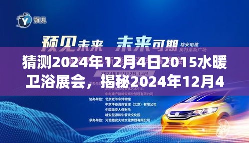揭秘水暖卫浴展会，深度猜想与前瞻，展望未来的趋势与机遇（时间，2024年12月4日）