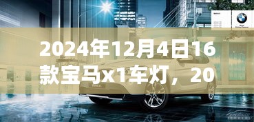 深度解析，2024年新款宝马X1车灯特点与功能