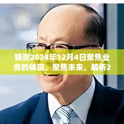 2024年业务趋势展望，聚焦未来，预测展现与业务体现