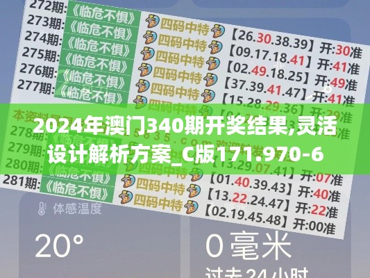 2024年澳门340期开奖结果,灵活设计解析方案_C版171.970-6