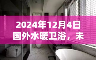 未来水暖卫浴新纪元，高科技产品的超凡体验展望至2024年国外水暖卫浴市场趋势