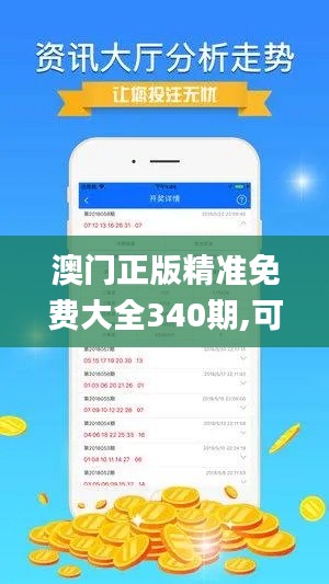 澳门正版精准免费大全340期,可靠性方案设计_XR81.569-9