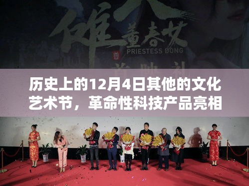 历史上的12月4日，文化艺术节新纪元体验与革命性科技产品亮相时刻