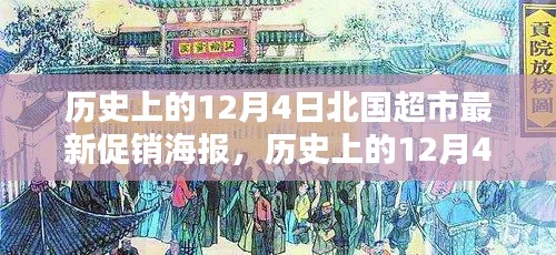 历史上的北国超市12月4日最新促销海报详解与评测指南