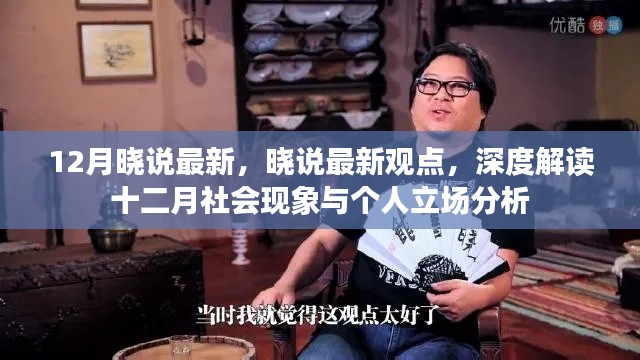 晓说深度解读十二月社会现象与个人立场分析