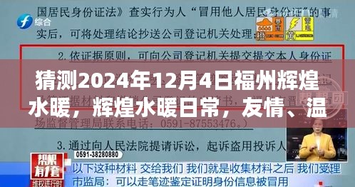 福州辉煌水暖，友情、温馨与未来的奇妙相遇（2024年12月4日）