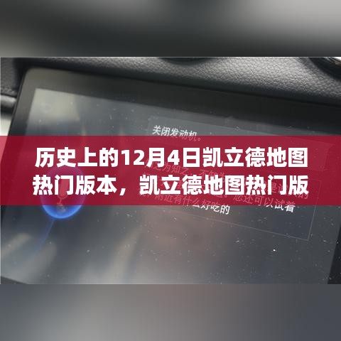 凯立德地图热门版本回顾，历史、特性、体验、竞品对比与用户洞察