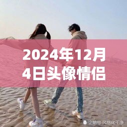 2024年情侣头像流行趋势及个性网热点解析