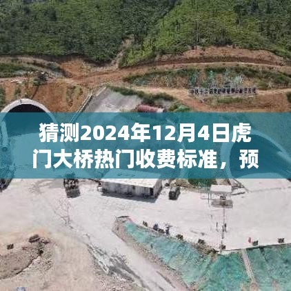 揭秘，预测虎门大桥在2024年收费新动向及热门收费标准揭秘