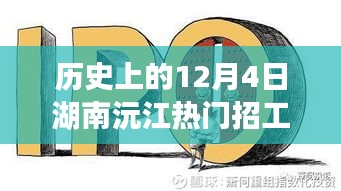 历史上的12月4日湖南沅江招工信息深度解析与评测报告