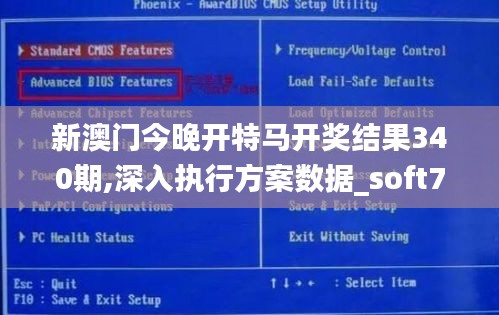 新澳门今晚开特马开奖结果340期,深入执行方案数据_soft70.614-4