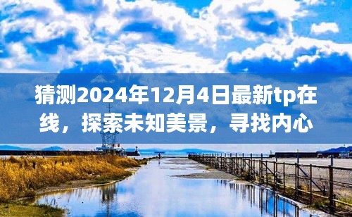 2024年最新TP在线之旅，探索未知美景，寻找内心平静的畅想