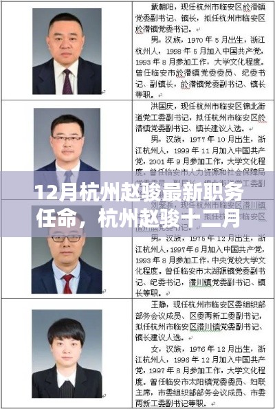 12月杭州赵骏最新职务任命，杭州赵骏十二月最新职务任命全面评测