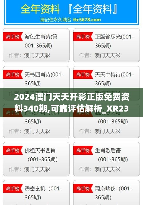 2024澳门天天开彩正版免费资料340期,可靠评估解析_XR23.888-9