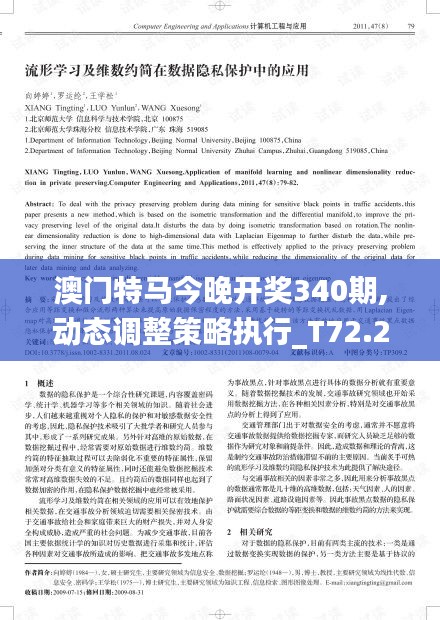 澳门特马今晚开奖340期,动态调整策略执行_T72.214-5