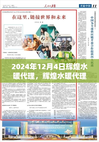 辉煌水暖代理，探寻未来合作新机遇之路（2024年12月4日）