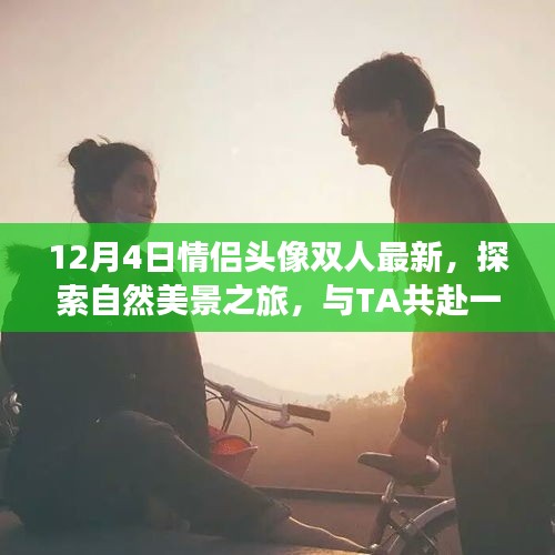 情侣头像背后的自然美景之旅，宁静双人行探索之旅