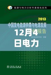 12月4日电力改革新动态，开启改革新篇章的详细步骤指南