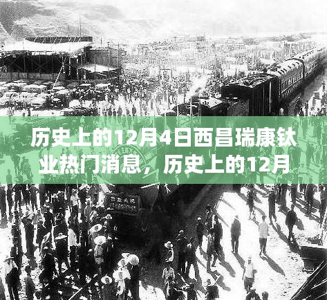 历史上的12月4日西昌瑞康钛业里程碑事件深度解析及热门消息回顾