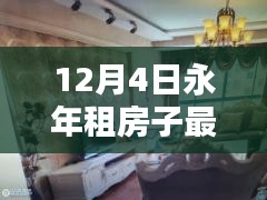 12月4日永年最新房源信息汇总，租房指南与专享好房一网打尽