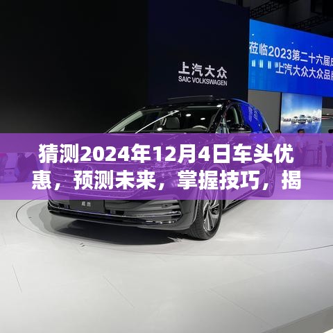 揭秘2024年车头优惠攻略，预测未来趋势，掌握获取技巧，提前洞悉优惠信息！