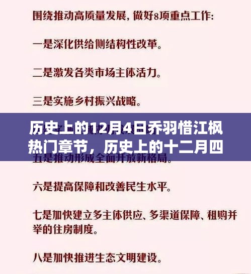 历史上的12月4日乔羽惜江枫热门章节，历史上的十二月四日，乔羽惜与江枫的热门章节回顾