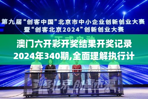 澳门六开彩开奖结果开奖记录2024年340期,全面理解执行计划_复古版3.968-1