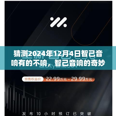 智己音响的温馨故事，友情、爱与陪伴的奇妙一天（猜测篇，日期，2024年12月4日）