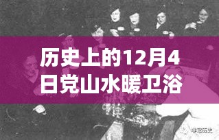 党山水暖卫浴协会的成长历程，回望历史上的十二月四日