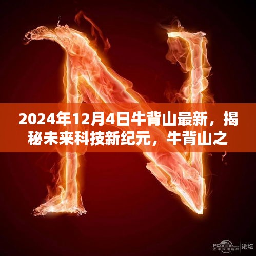 牛背山之巅揭秘未来科技新纪元，2024年高科技产品盛宴盛大开启！