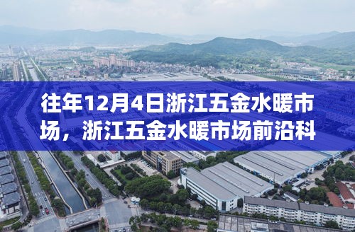 浙江五金水暖市场前沿科技深度解析，智能革新与未来生活体验日